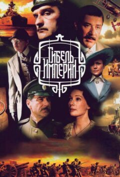 Смотреть Гибель Империи Все Сезоны