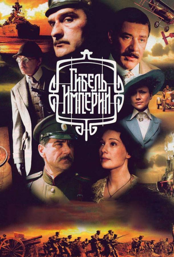 Смотреть Гибель Империи Все Сезоны
